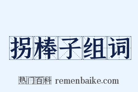 拐棒子组词是什么意思的图片